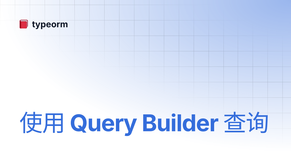 使用 Query Builder 查询 | Typeorm